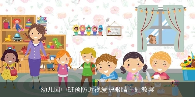 幼儿园中班预防近视爱护眼睛主题教案