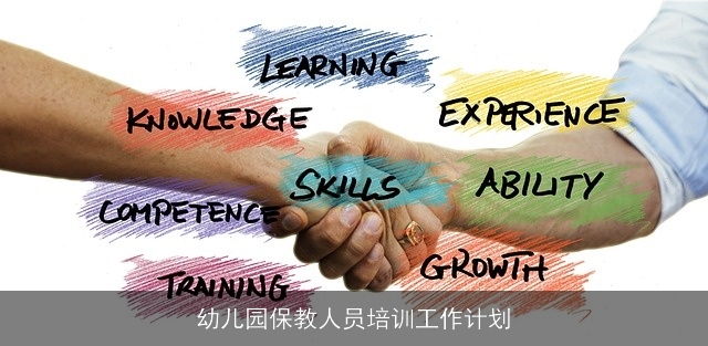 幼儿园保教人员培训工作计划