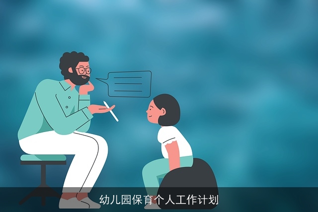 幼儿园保育个人工作计划