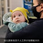 幼儿园保育员个人工作计划模板2025