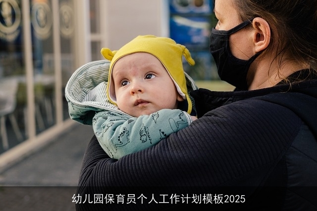 幼儿园保育员个人工作计划模板2025