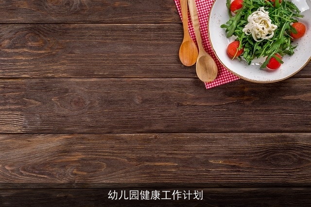 幼儿园健康工作计划