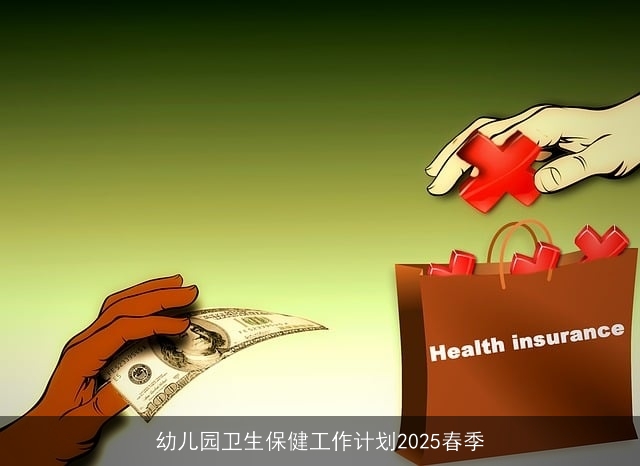 幼儿园卫生保健工作计划2025春季