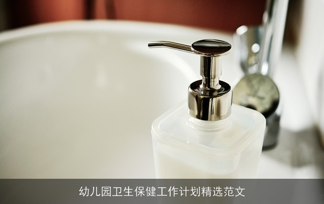 幼儿园卫生保健工作计划精选范文