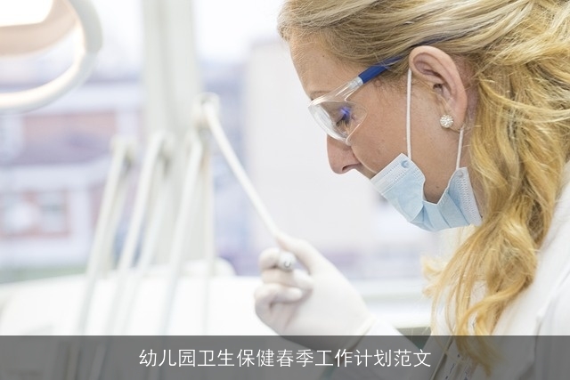 幼儿园卫生保健春季工作计划范文