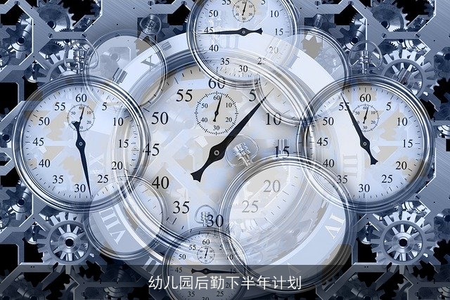 幼儿园后勤下半年计划