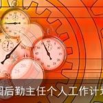 幼儿园后勤主任个人工作计划2025