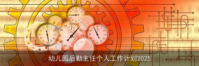 幼儿园后勤主任个人工作计划2025