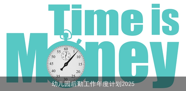幼儿园后勤工作年度计划2025