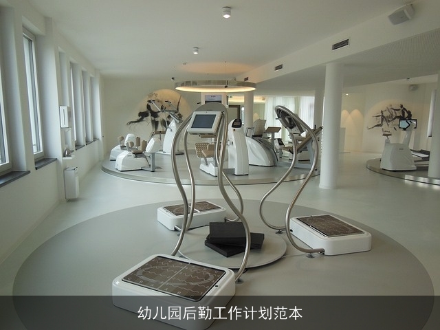 幼儿园后勤工作计划范本