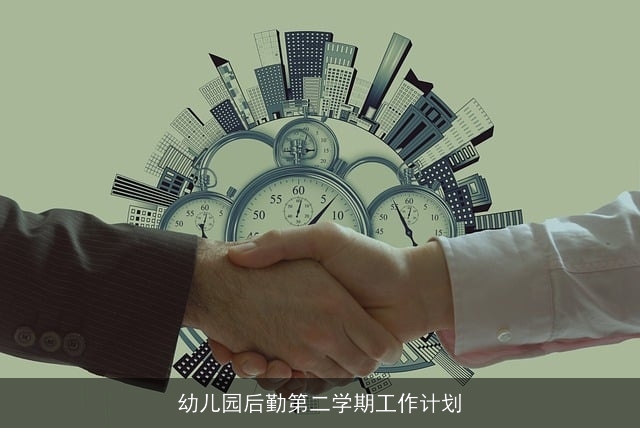 幼儿园后勤第二学期工作计划
