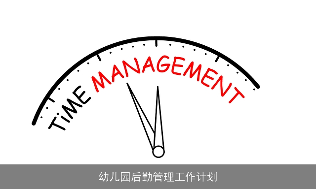 幼儿园后勤管理工作计划