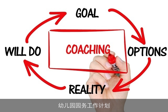 幼儿园园务工作计划