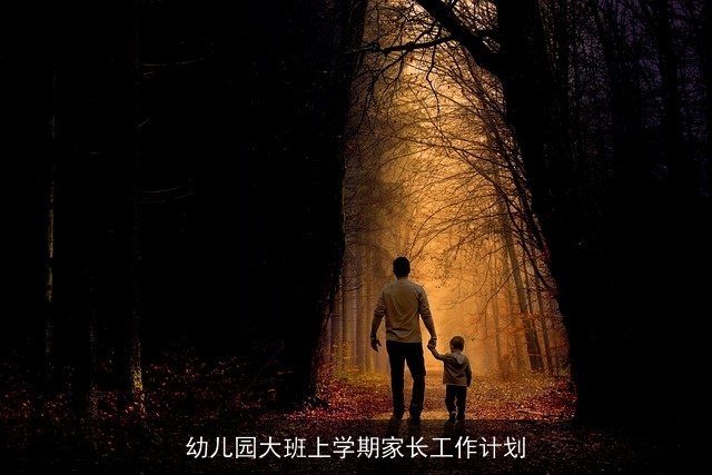 幼儿园大班上学期家长工作计划