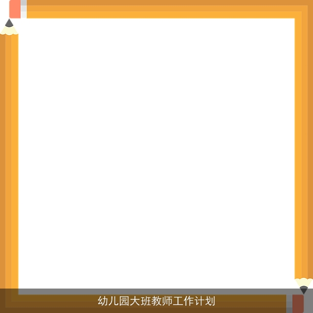 幼儿园大班教师工作计划