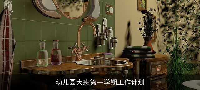 幼儿园大班第一学期工作计划