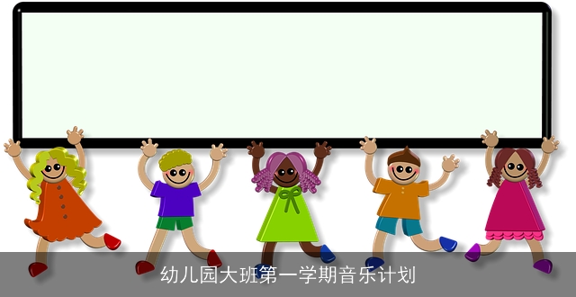 幼儿园大班第一学期音乐计划