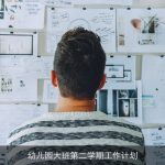 幼儿园大班第二学期工作计划