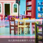幼儿园学前班教师个人计划