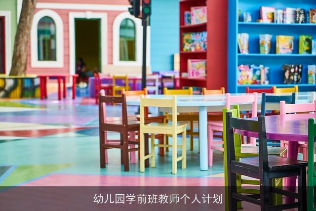 幼儿园学前班教师个人计划