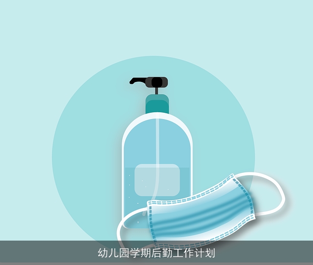 幼儿园学期后勤工作计划