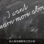 幼儿园学期教学工作计划