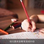 幼儿园安全教育活动计划