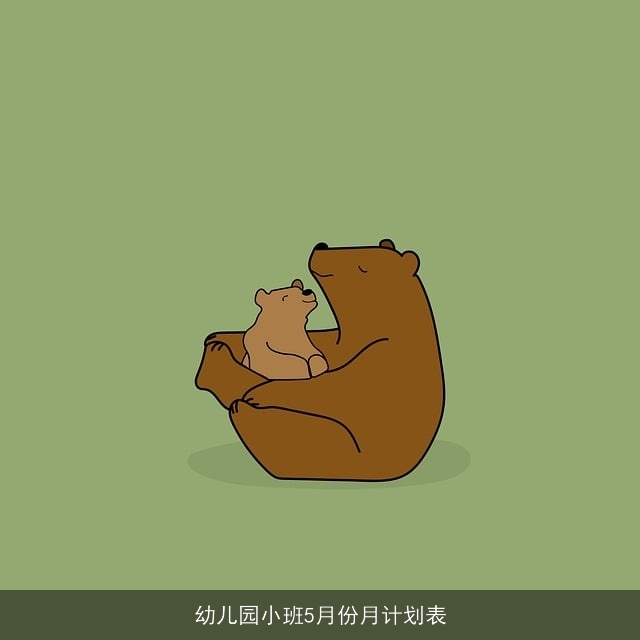 幼儿园小班5月份月计划表