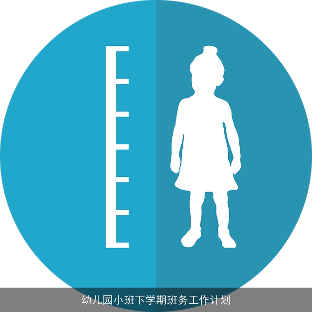 幼儿园小班下学期班务工作计划