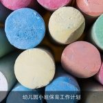 幼儿园小班保育工作计划