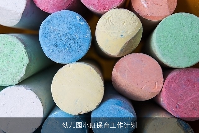 幼儿园小班保育工作计划