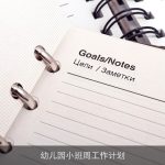 幼儿园小班周工作计划