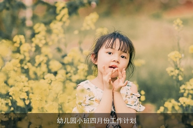 幼儿园小班四月份工作计划