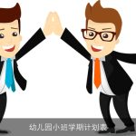 幼儿园小班学期计划表