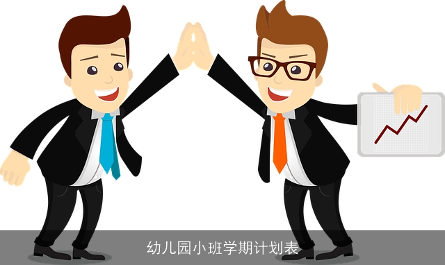 幼儿园小班学期计划表