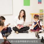 幼儿园小班春季期教学计划范文
