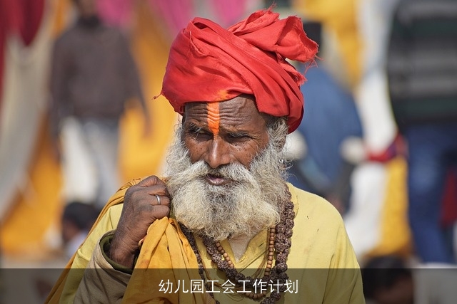 幼儿园工会工作计划