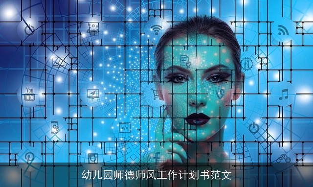 幼儿园师德师风工作计划书范文