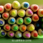 幼儿园帮扶学习计划