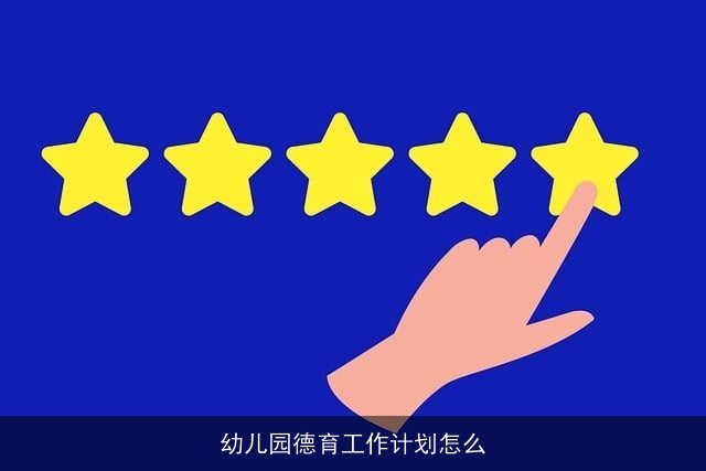 幼儿园德育工作计划怎么