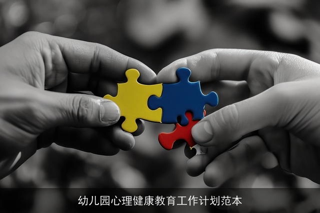 幼儿园心理健康教育工作计划范本