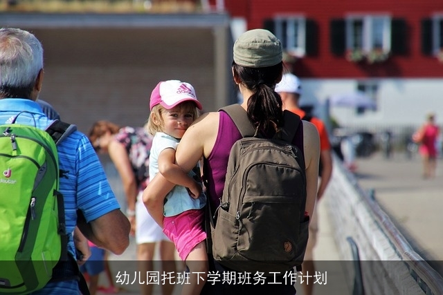 幼儿园托班下学期班务工作计划