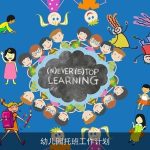 幼儿园托班工作计划