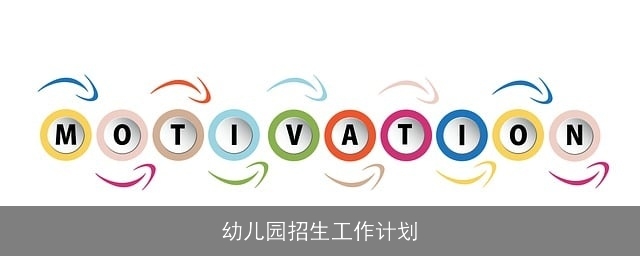 幼儿园招生工作计划