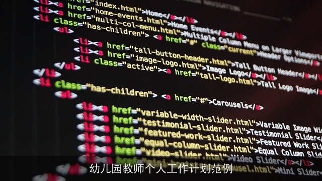 幼儿园教师个人工作计划范例