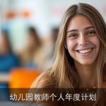 幼儿园教师个人年度计划
