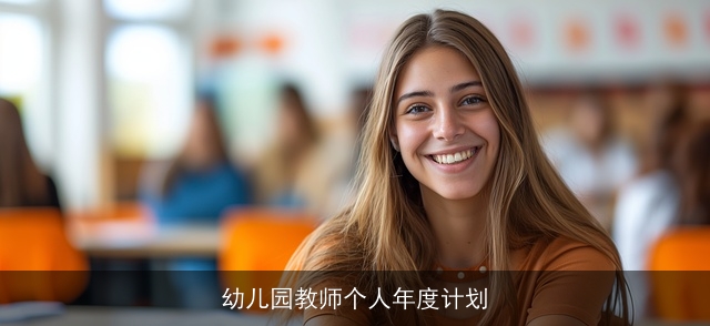 幼儿园教师个人年度计划