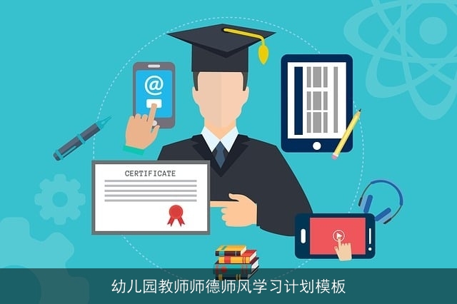 幼儿园教师师德师风学习计划模板