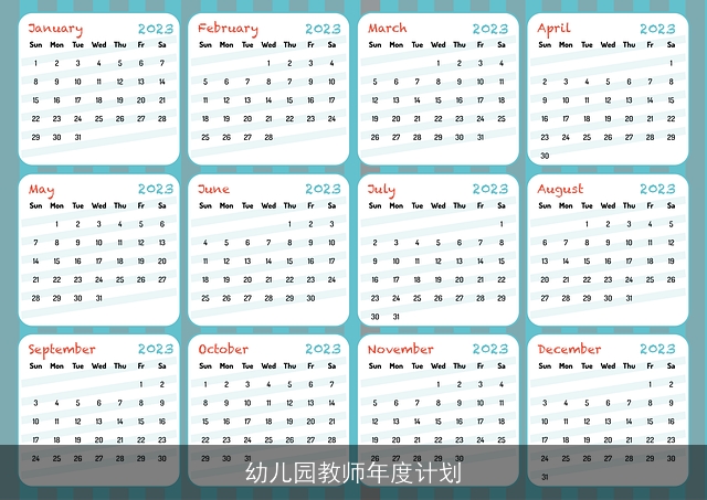 幼儿园教师年度计划