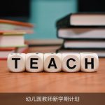幼儿园教师新学期计划